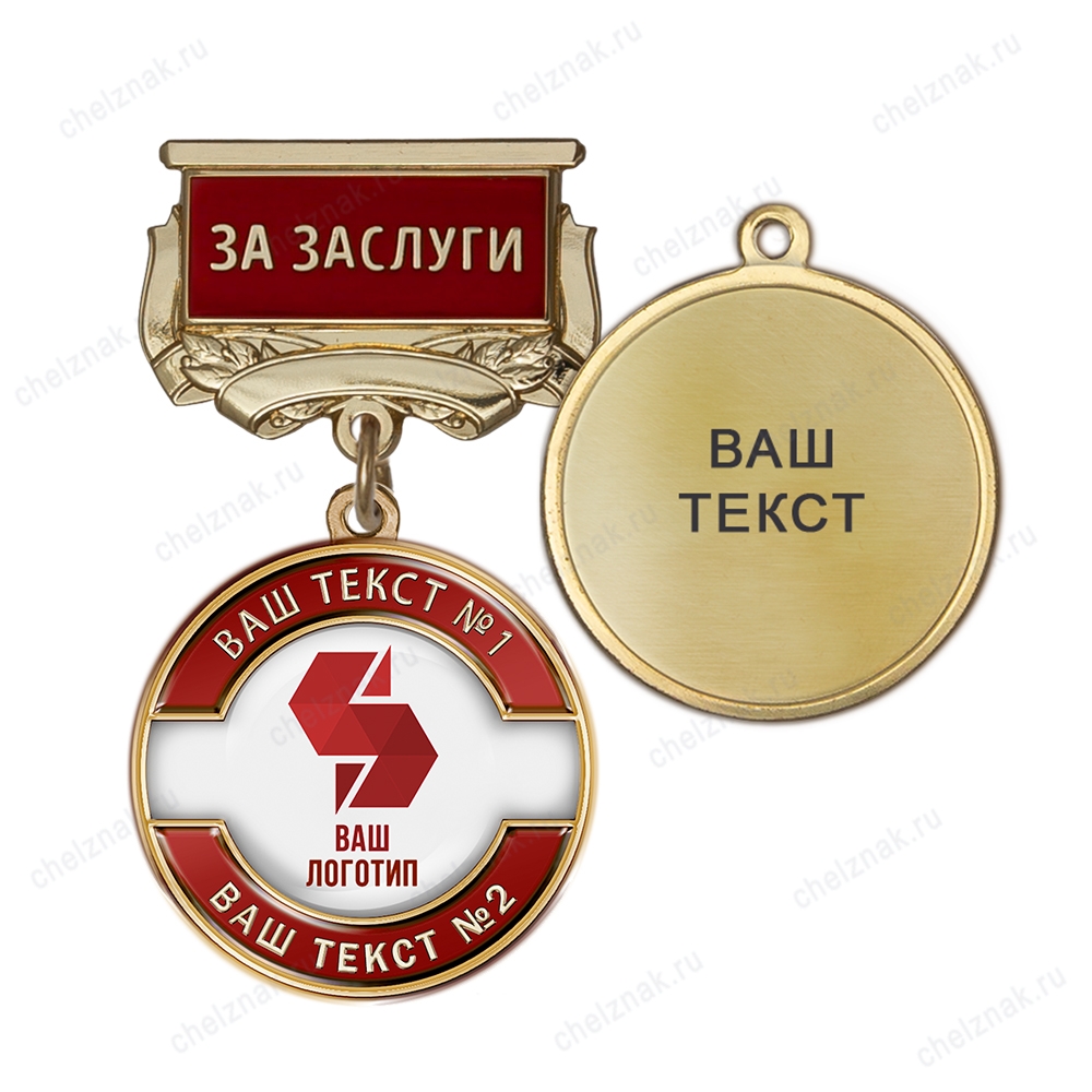 Медаль с логотипом на колодке "За заслуги", красный К008.2