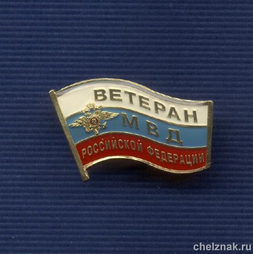Знак «Ветеран МВД России»