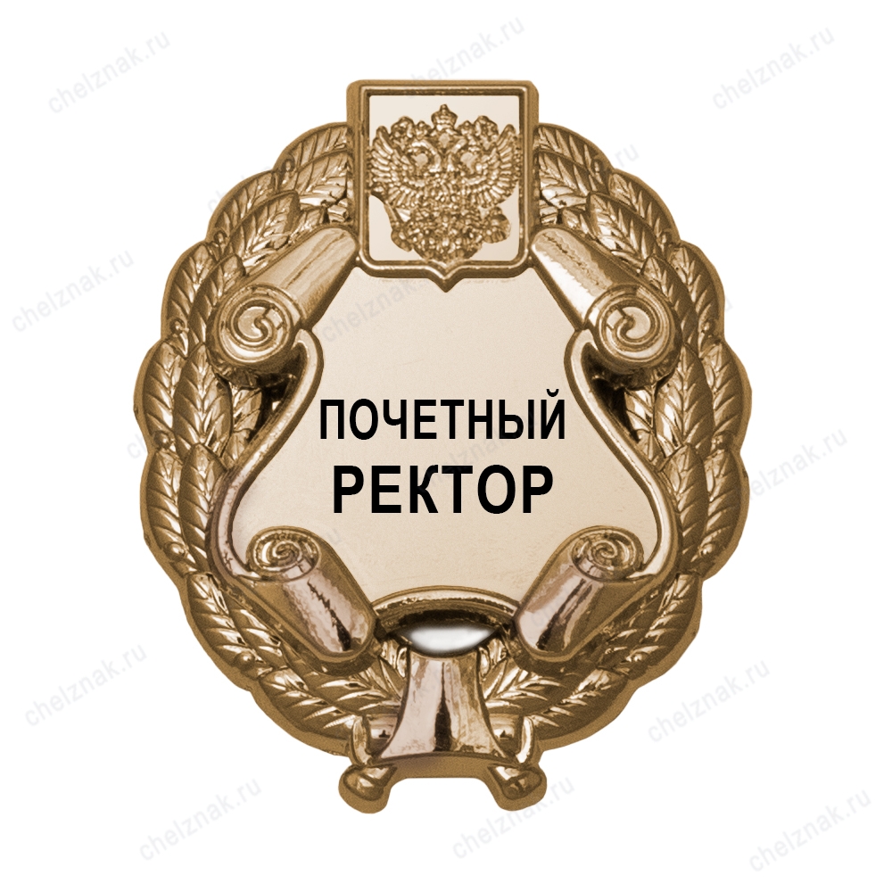 Знак «Почетный ректор (под золото) В002.1