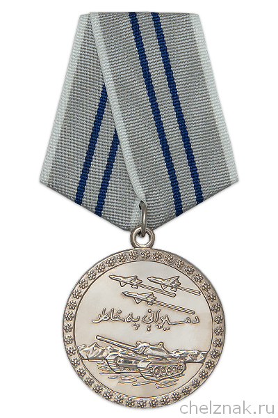 Медаль «За отвагу» (Афганская) d36 мм  с бланком удостоверения