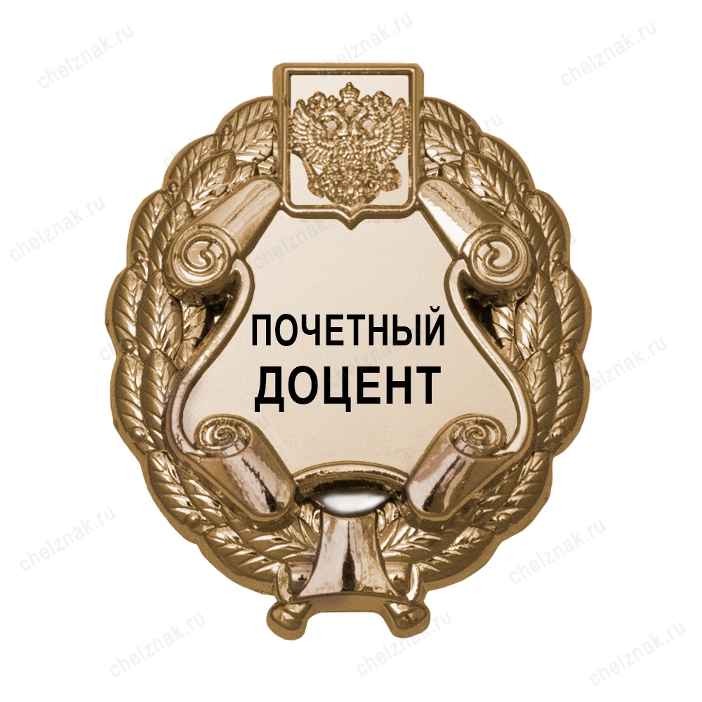 Знак «Почетный доцент» (под золото) В002.7