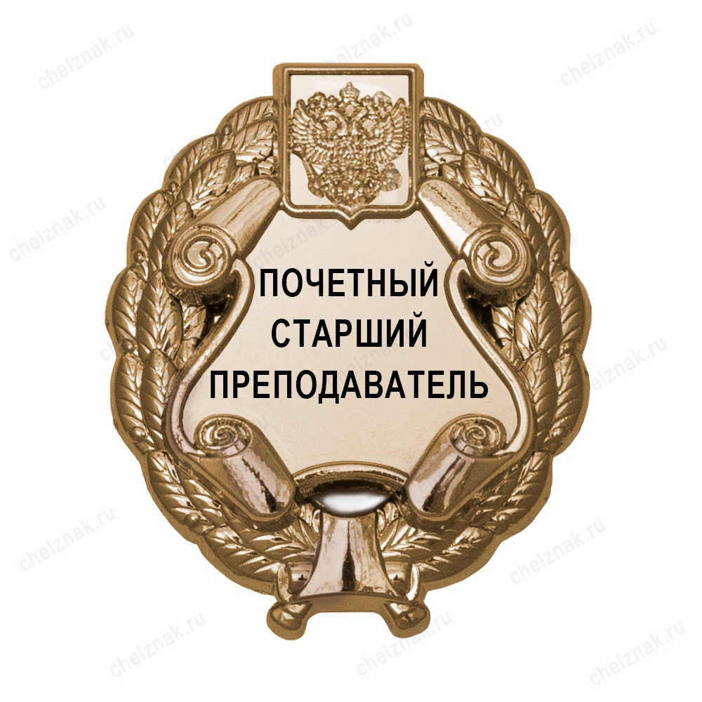 Знак «Почетный старший преподаватель» (под золото) В002.9