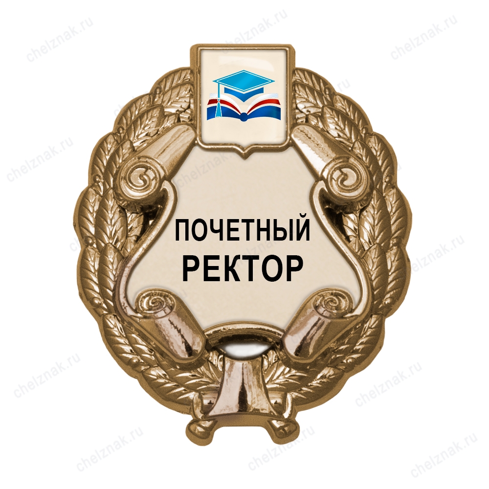 Знак «Почетный ректор (под золото) с логотипом вуза В003.1