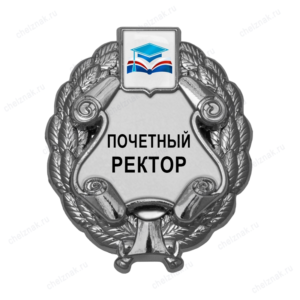 Знак «Почетный ректор» (под серебро) с логотипом вуза В003.2