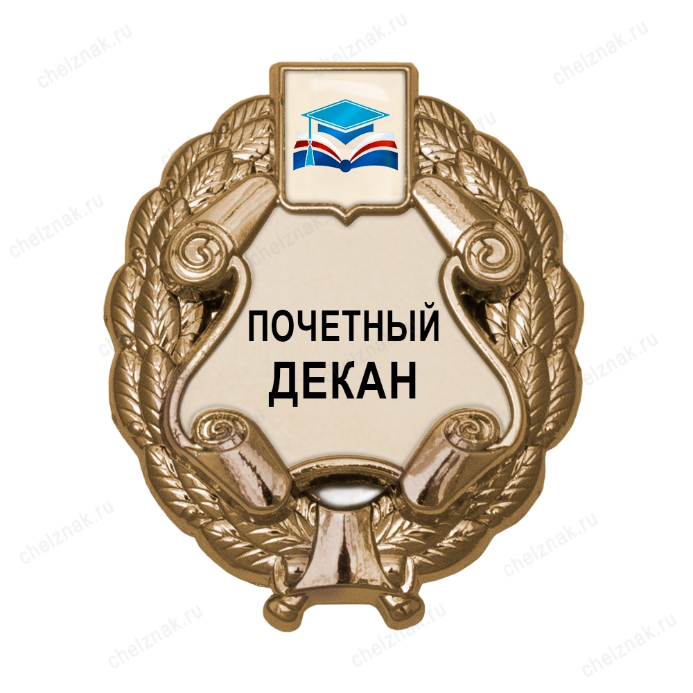 Знак «Почетный декан» (под золото) с логотипом вуза В003.3