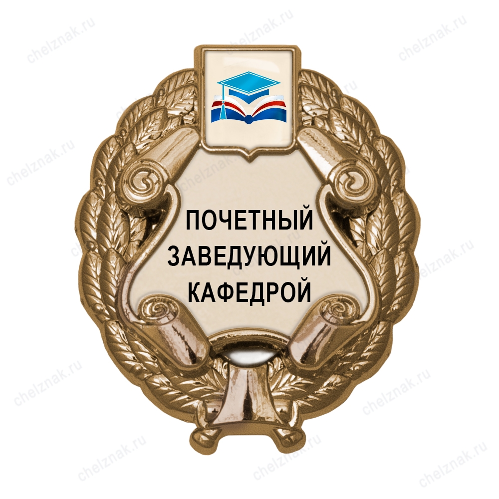 Знак «Почетный заведующий кафедрой» (под золото) с логотипом вуза В003.5