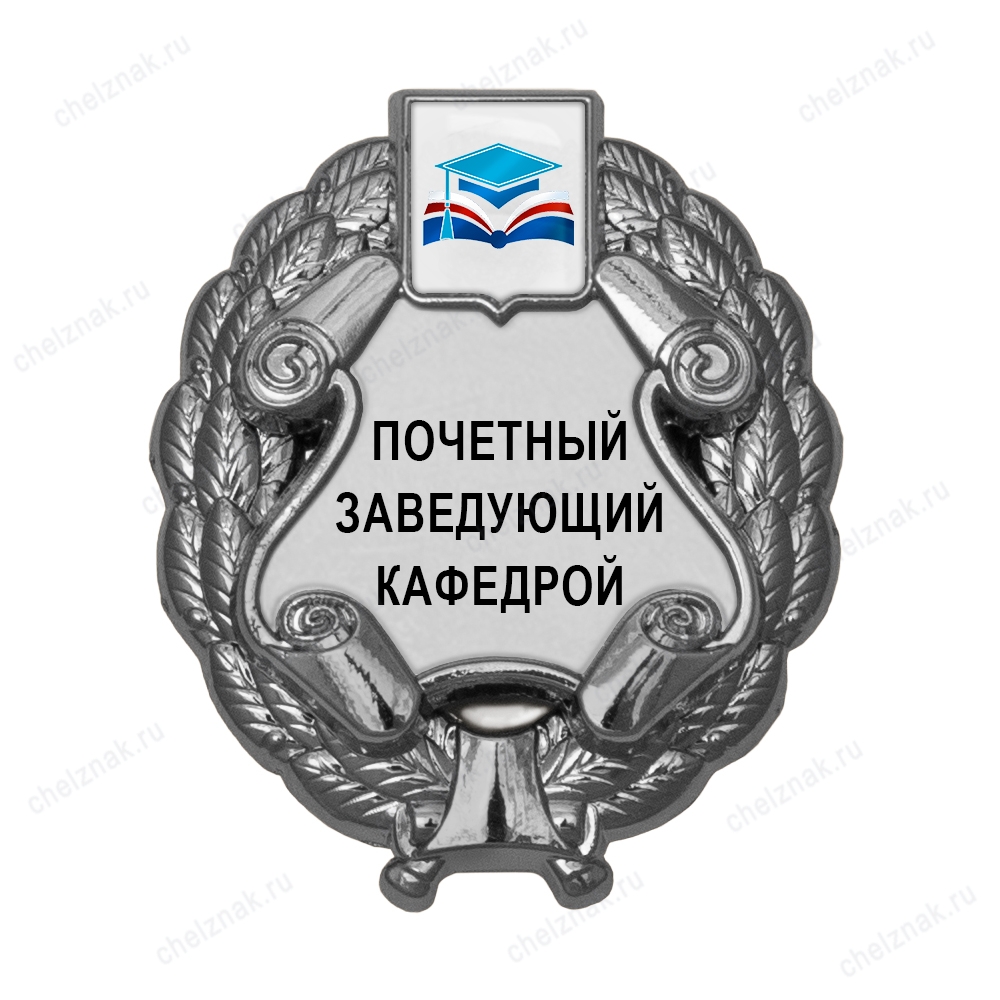 Знак «Почетный заведующий кафедрой» (под серебро) с логотипом вуза В003.6
