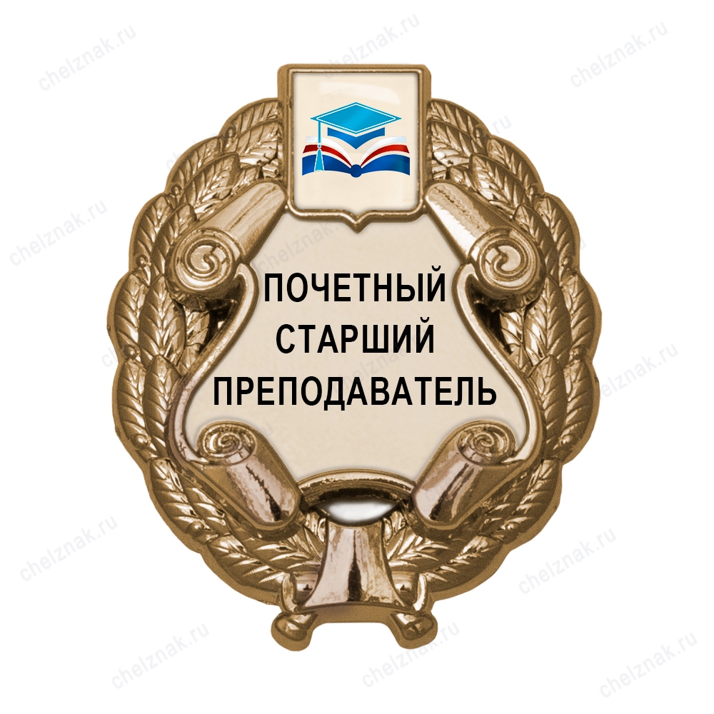 Знак «Почетный старший преподаватель» (под золото) с логотипом вуза В003.9