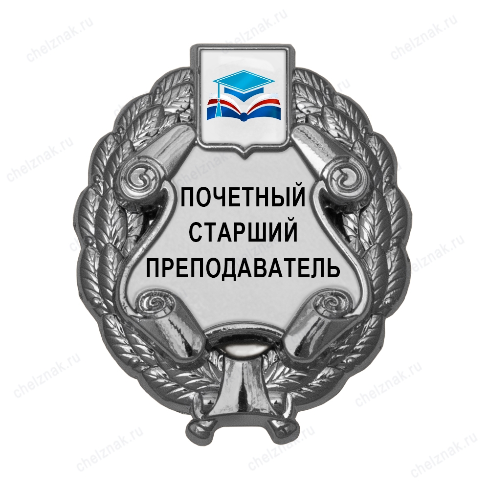 Знак «Почетный старший преподаватель» (под серебро) с логотипом вуза В003.10