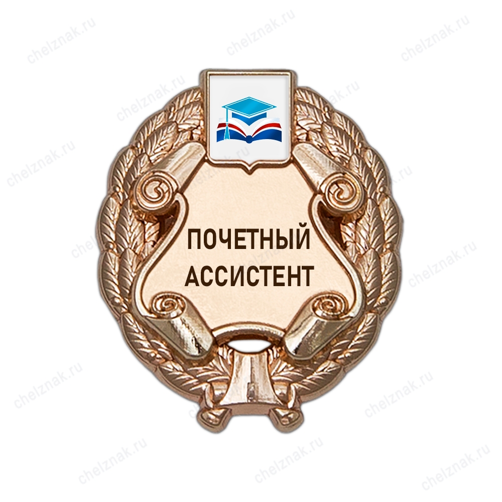 Знак «Почетный ассистент» (под золото) с логотипом вуза В003.11
