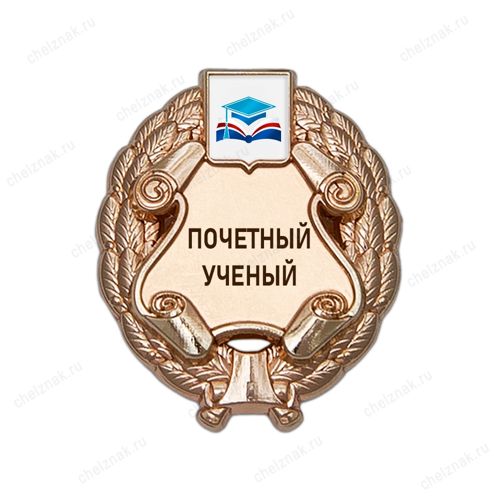 Знак «Почетный ученый» (под золото) с логотипом вуза В003.13