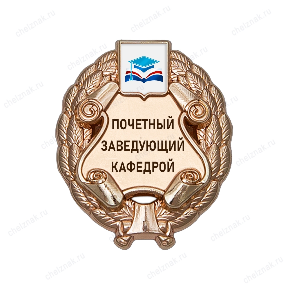 Знак «Почетный профессор кафедры» (под золото) с логотипом вуза В003.15