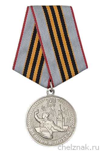 Медаль «70 лет Великой Победы»