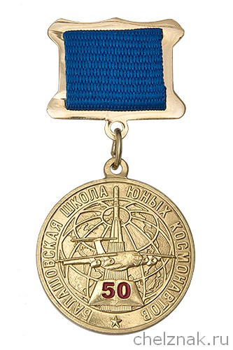 Знак «50 лет Балашовской ШЮК» с бланком удостоверения
