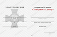 Знак пограничной службы «За верность долгу» с бланком удостоверения