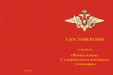 Медаль «Выпускнику Московского СВУ» с бланком удостоверения