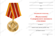 Медаль «Выпускнику Московского СВУ» с бланком удостоверения