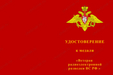 Медаль «Ветеран радиоэлектронной разведки ВС РФ» с бланком удостоверения