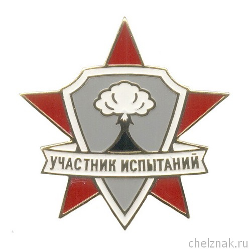 Знак на винте «Участник ядерных испытаний»