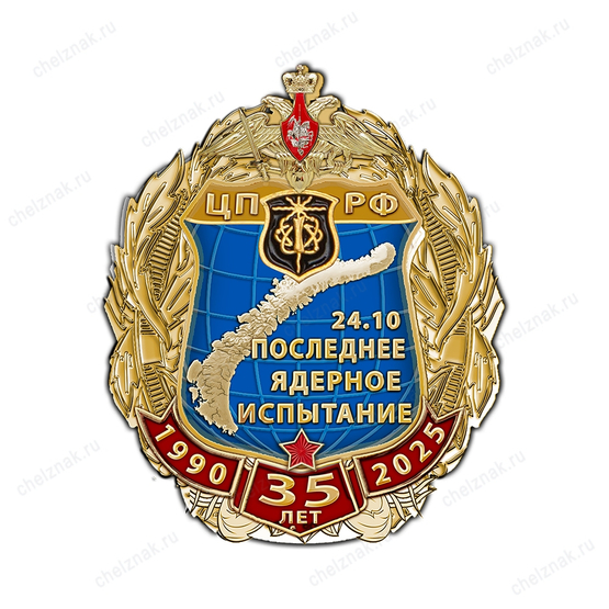Знак «35 лет последнему ядерному испытанию»