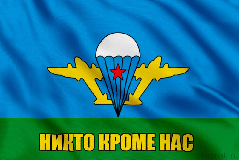 Флаг ВДВ Никто кроме нас