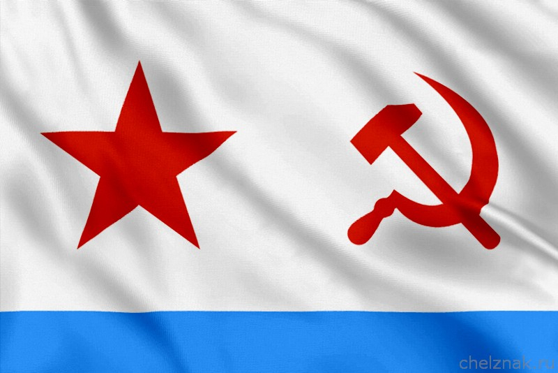 Флаг ВМФ СССР