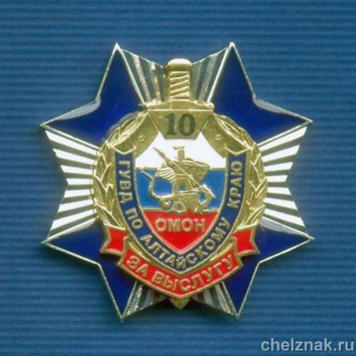 Знак  «За выслугу» 10 лет в ОМОН ГУВД по Алтайскому краю»
