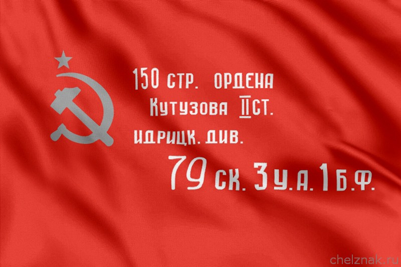 Флаг Знамя Победы