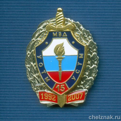 Знак «15 лет УСТМ МВД»
