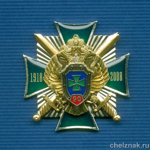 Знак "90 лет ПС ФСБ"
