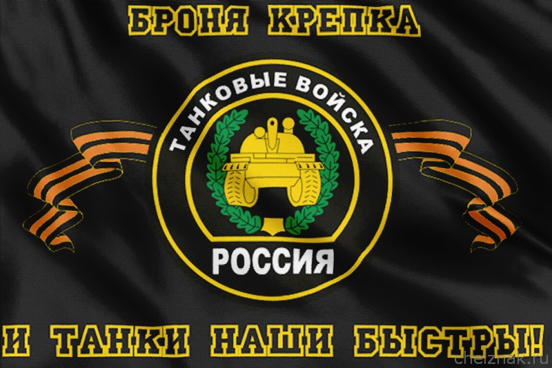 Флаг Танковых Войск