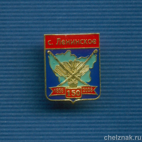 Знак "150 лет с. Ленинское. Еврейский АО"