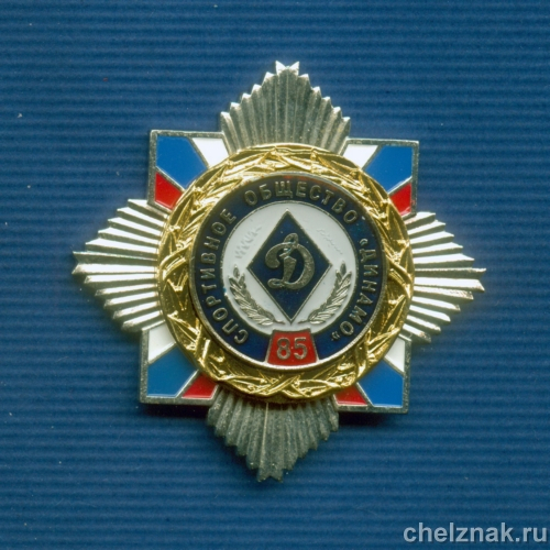 Знак «85 лет «Динамо»