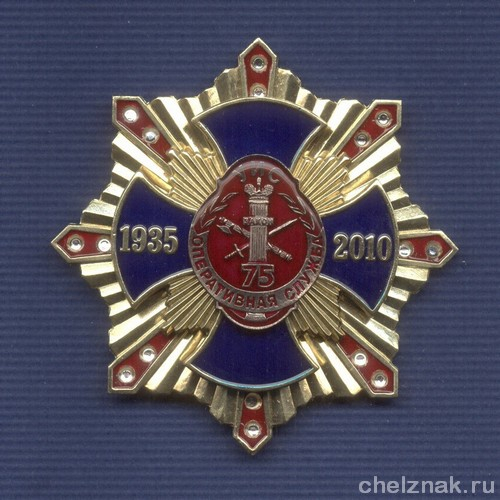 Знак с фианитами «75 лет оперативной службе УИС России»