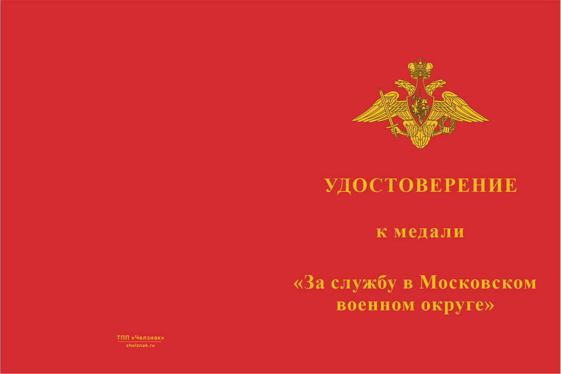 Бланк лицевая сторона Медаль «За службу в Московском военном округе» с бланком удостоверения