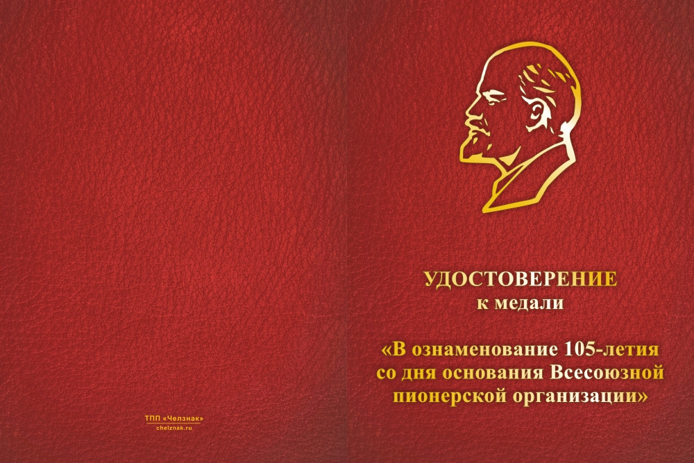 Бланк лицевая сторона Медаль «105 лет всесоюзной пионерской организации» с бланком удостоверения