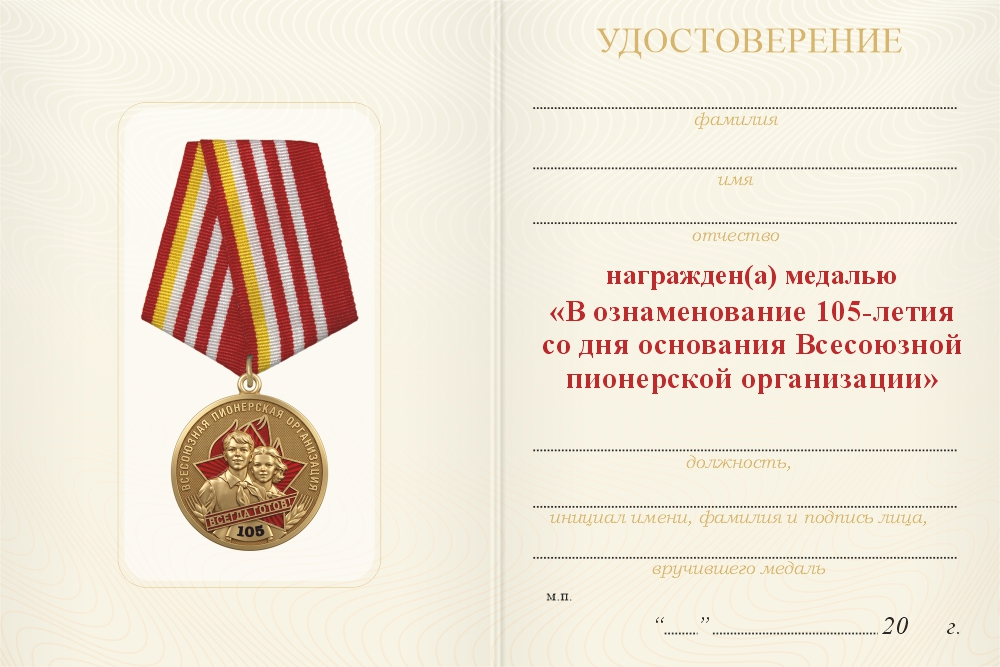 Бланк оборотная сторона Медаль «105 лет всесоюзной пионерской организации» с бланком удостоверения