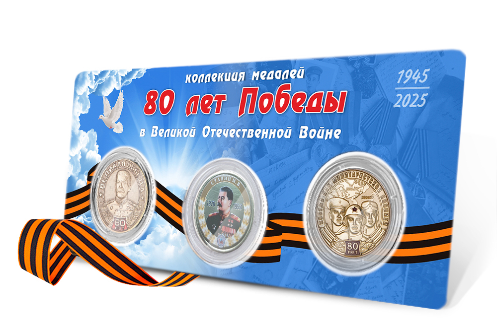 Лицевая сторона награды Коллекция из 3 медалей «80 лет Победы»