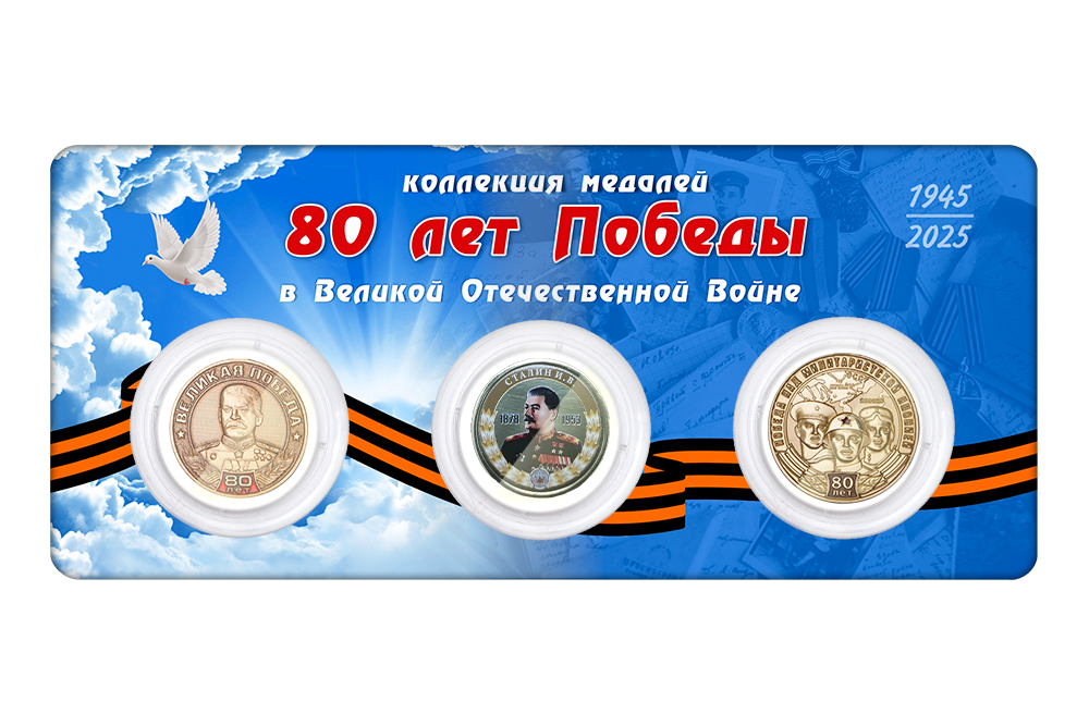 Обратная сторона награды Коллекция из 3 медалей «80 лет Победы»