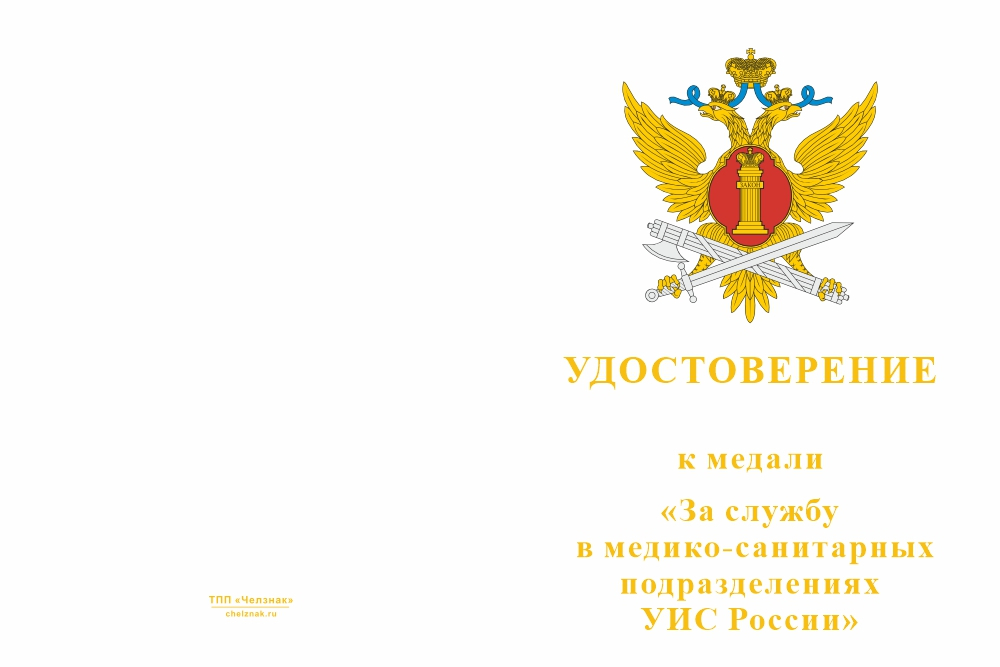 Бланк лицевая сторона Медаль «За службу в медико-санитарных подразделениях УИС России» с бланком удостоверения