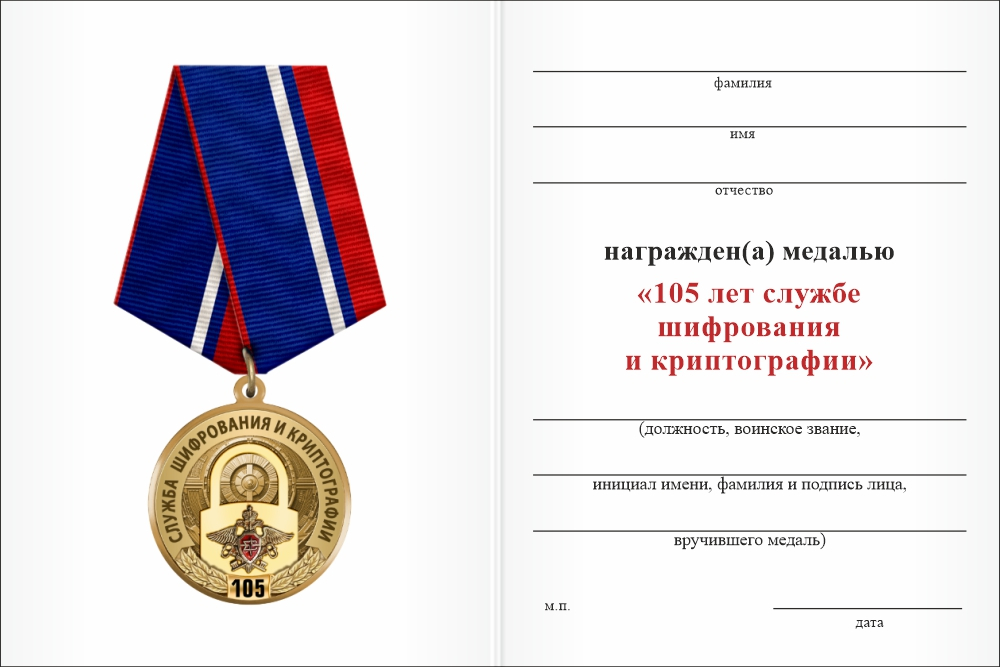 Бланк оборотная сторона Медаль «105 лет службе шифрования и криптографии» с бланком удостоверения