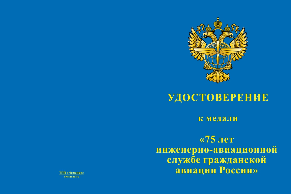 Бланк лицевая сторона Медаль «75 лет инженерно-авиационной службе ГА» с бланком удостоверения