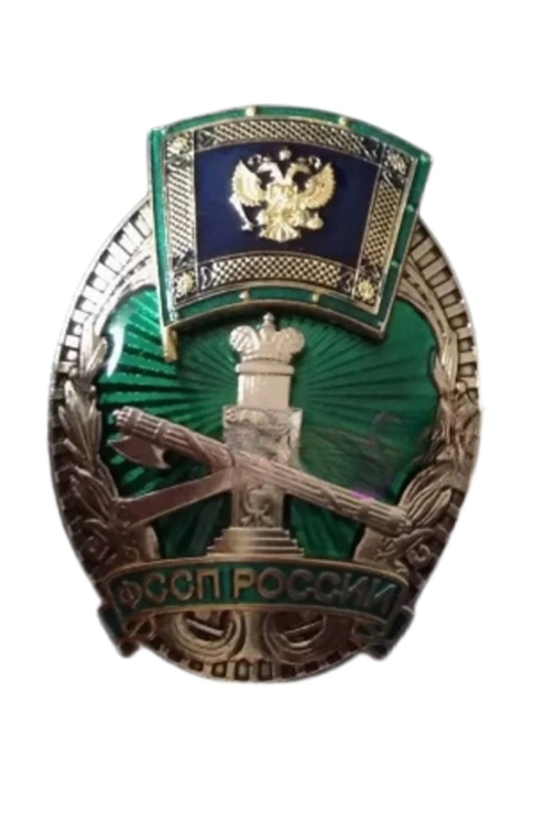 Нагрудный знак ФССП РФ «За безупречную службу»