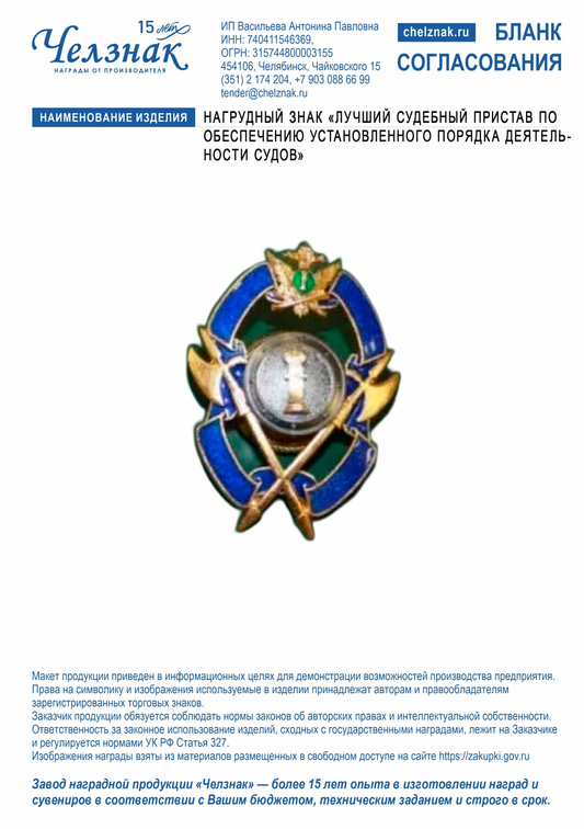 Лицевая сторона награды Нагрудный знак "Лучший судебный пристав по обеспечению установленного порядка деятельности судов"