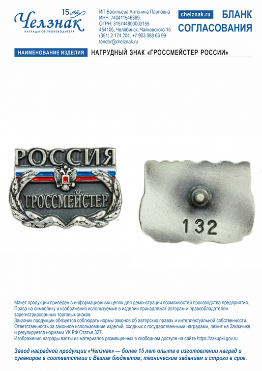 Лицевая сторона награды Нагрудный знак «гроссмейстер России»