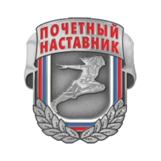 Знак отличия Министерства спорта Российской Федерации «Почётный наставник»