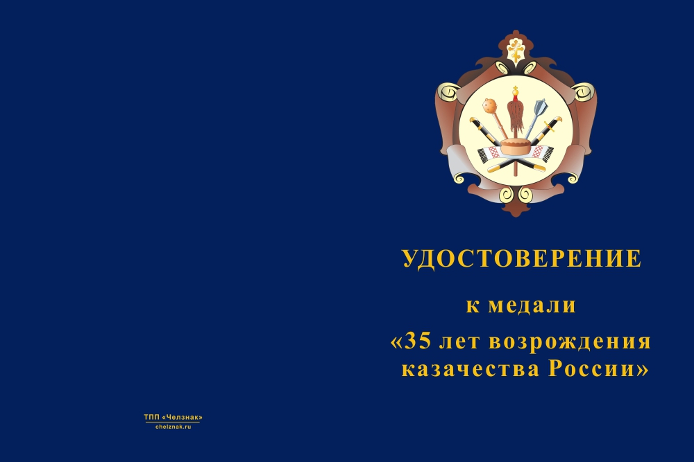 Бланк лицевая сторона Медаль «35 лет возрождению казачества России» с бланком удостоверения
