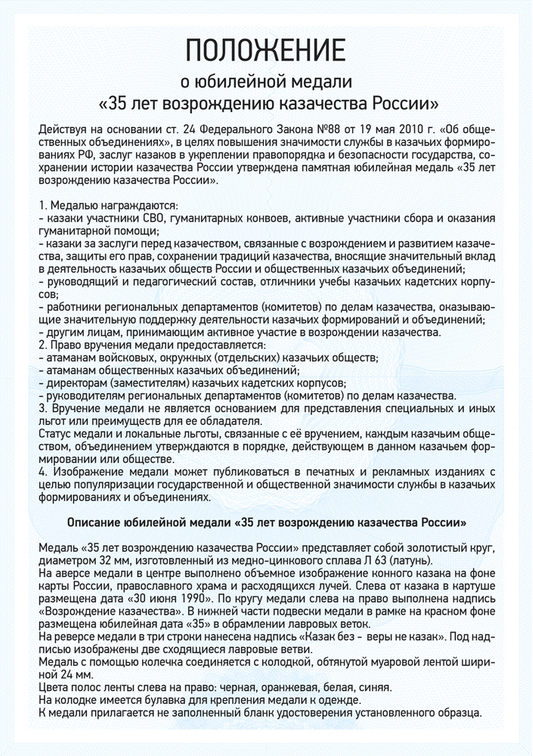 Медаль «35 лет возрождению казачества России» с бланком удостоверения, положение о награде 1