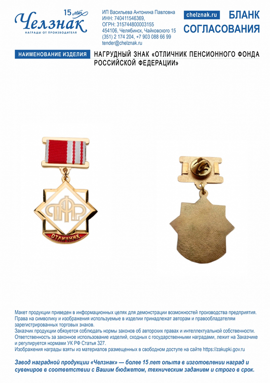 Лицевая сторона награды Нагрудный знак «Отличник Пенсионного фонда Российской Федерации»