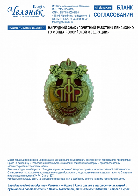 Лицевая сторона награды Нагрудный знак «Почетный работник Пенсионного фонда Российской Федерации»